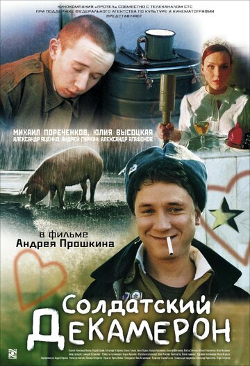 Постер к фильму Солдатский декамерон (2005)
