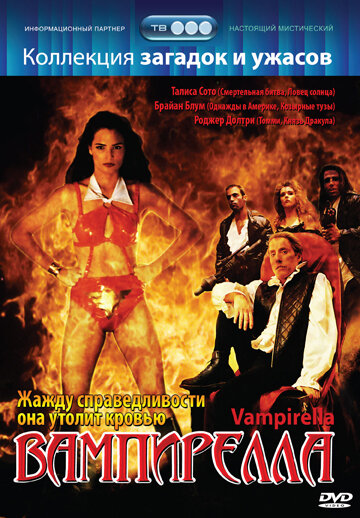 Постер к фильму Вампирелла (1996)