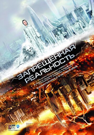 Постер к фильму Запрещенная реальность (2009)