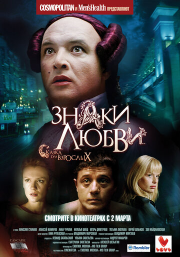 Постер к фильму Знаки любви (2006)