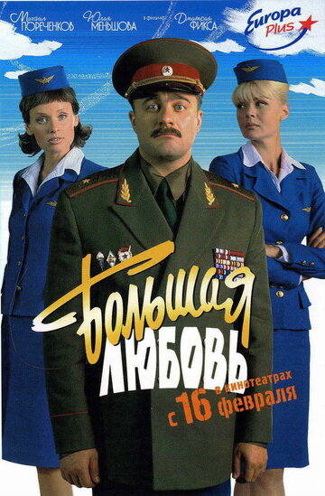 Постер к фильму Большая любовь (2006)