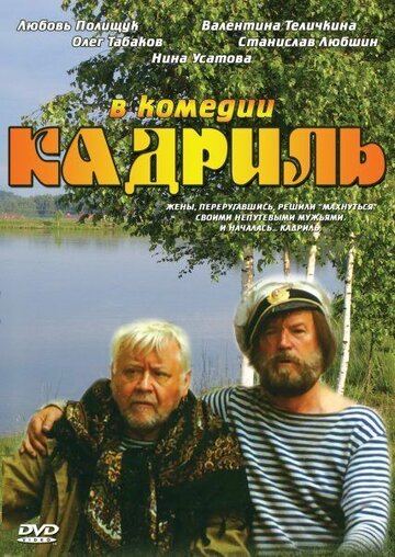 Постер к фильму Кадриль (1999)