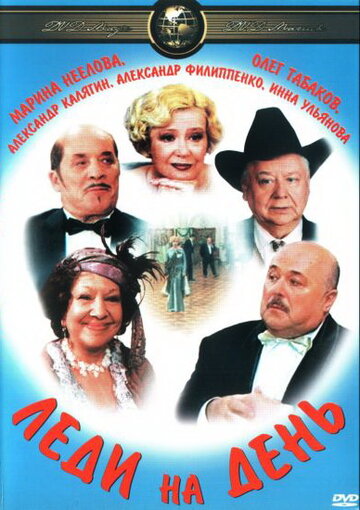 Постер к фильму Леди на день (2002)