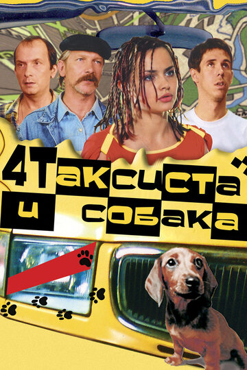 Постер к фильму Четыре таксиста и собака (2004)