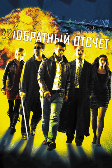 Постер к фильму Обратный отсчет (2006)