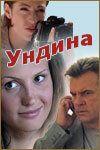 Постер к сериалу Ундина (2003)