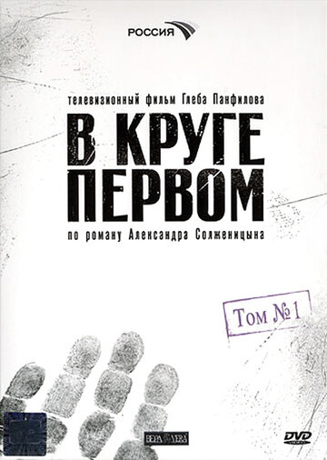 Постер к сериалу В круге первом (2006)