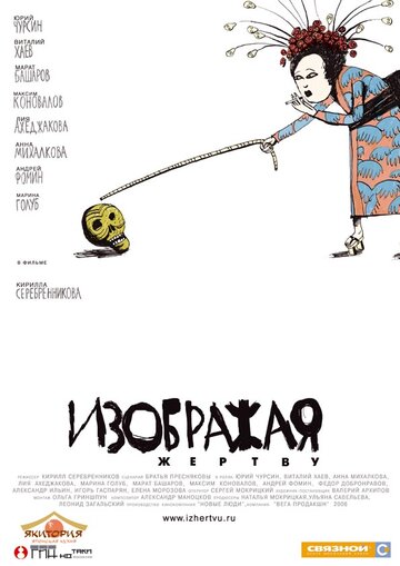 Постер к фильму Изображая жертву (2006)