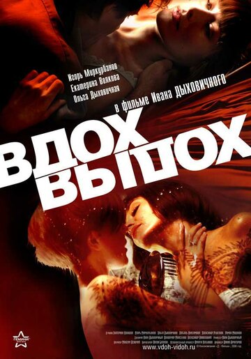 Постер к фильму Вдох-выдох (2006)