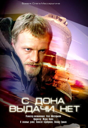 Постер к фильму С Дона выдачи нет (2006)