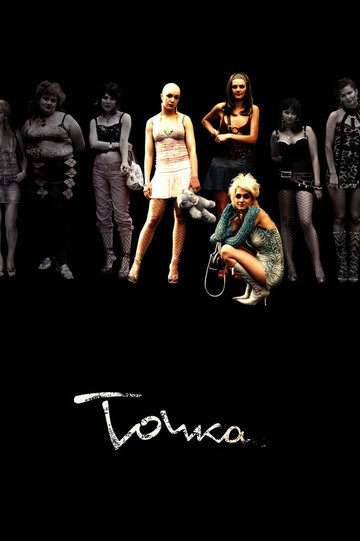 Постер к фильму Точка (2005)