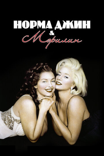 Постер к фильму Норма Джин и Мэрилин (1996)