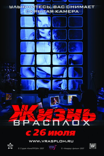 Постер к фильму Жизнь врасплох (2007)