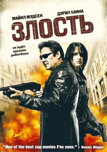 Постер к фильму Злость (2008)