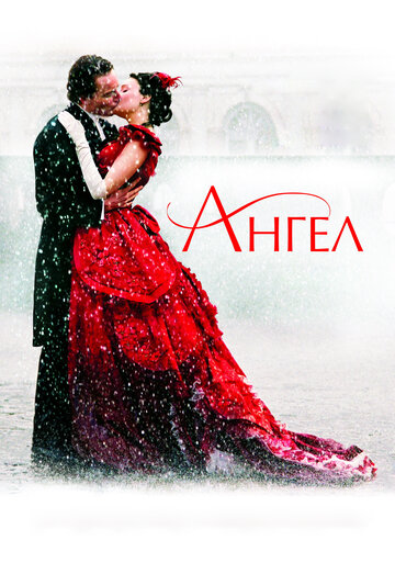 Постер к фильму Ангел (2007)