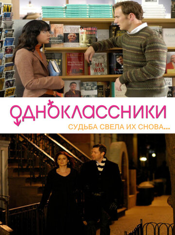 Постер к фильму Одноклассники (2007)