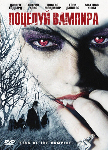 Постер к фильму Поцелуй вампира (2009)