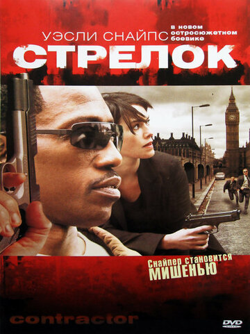 Постер к фильму Стрелок (видео) (2007)