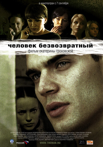 Постер к фильму Человек безвозвратный (2006)