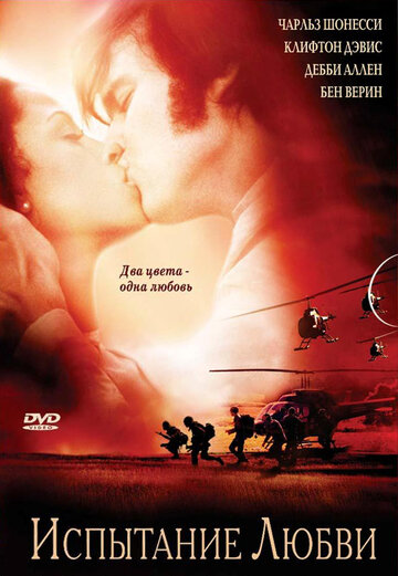 Постер к фильму Испытание любви (2001)