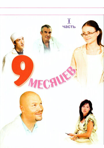 Постер к сериалу 9 месяцев (2006)