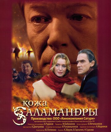Постер к фильму Кожа Саламандры (2004)