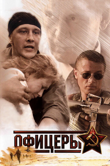 Постер к сериалу Офицеры (2006)