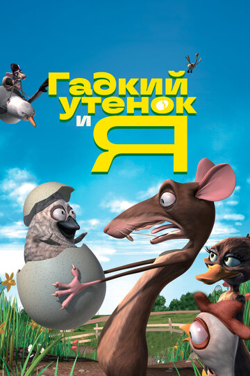 Постер к фильму Гадкий утенок и я (2006)