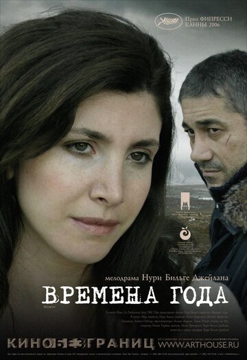 Постер к фильму Времена года (2006)