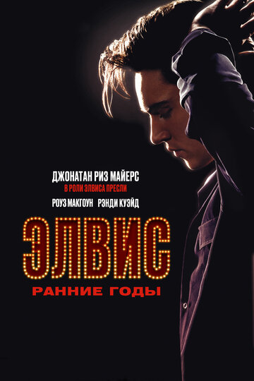 Постер к фильму Элвис. Ранние Годы (ТВ) (2005)