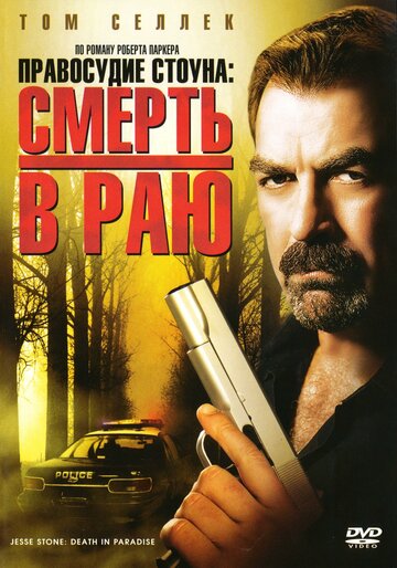 Постер к фильму Правосудие Стоуна: Смерть в раю (ТВ) (2006)