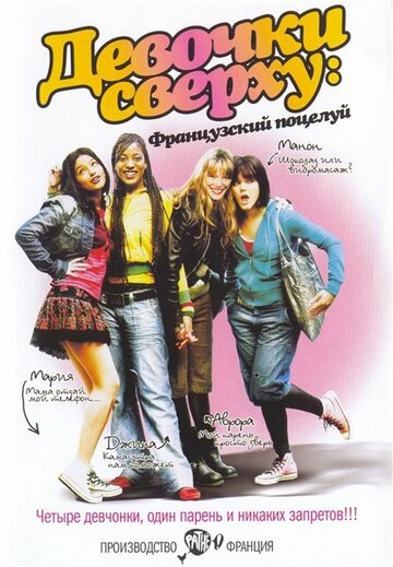 Постер к фильму Девочки сверху: Французский поцелуй (2006)