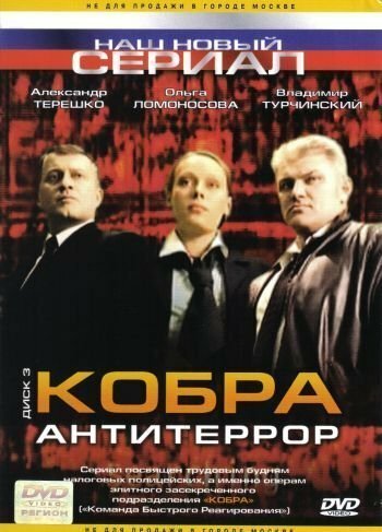 Постер к сериалу Кобра: Антитеррор (2003)