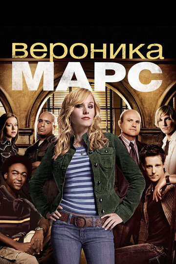 Постер к сериалу Вероника Марс (2004)