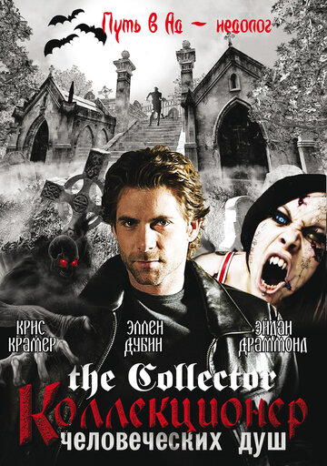 Постер к сериалу Коллекционер человеческих душ (2004)