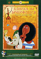 Постер к фильму Каникулы Бонифация (1965)