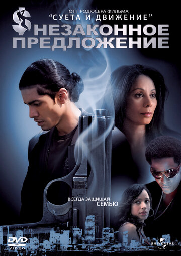 Постер к фильму Незаконное предложение (2007)