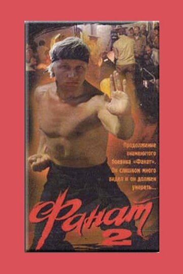 Постер к фильму Фанат 2 (1990)