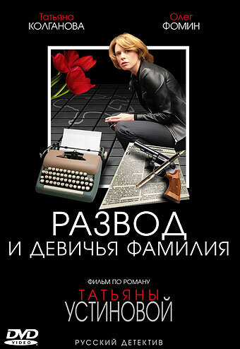 Постер к сериалу Развод и девичья фамилия (2005)