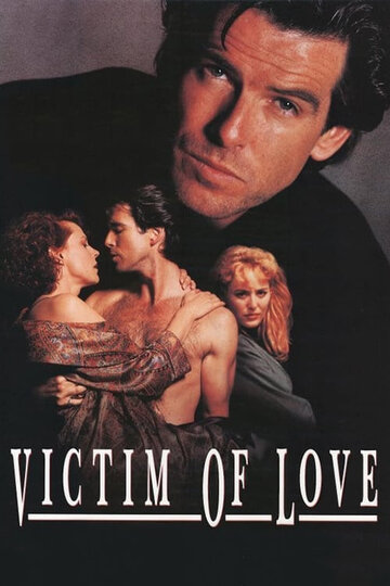 Постер к фильму Жертва любви (1991)