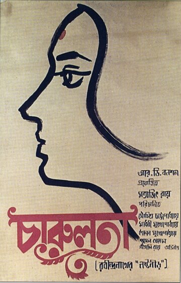 Постер к фильму Чарулота (1964)