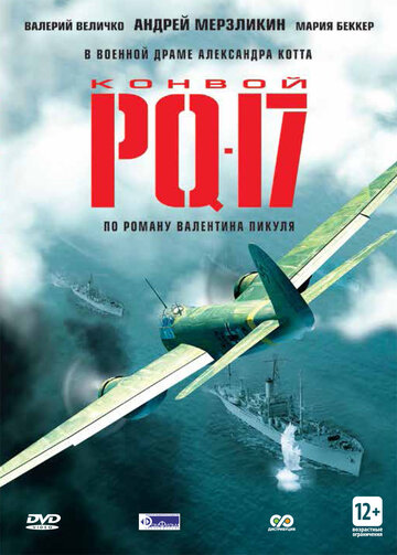 Постер к сериалу Конвой PQ-17 (2004)
