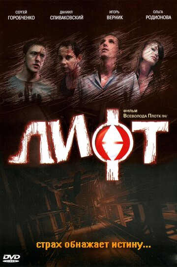 Постер к фильму Лифт (2006)