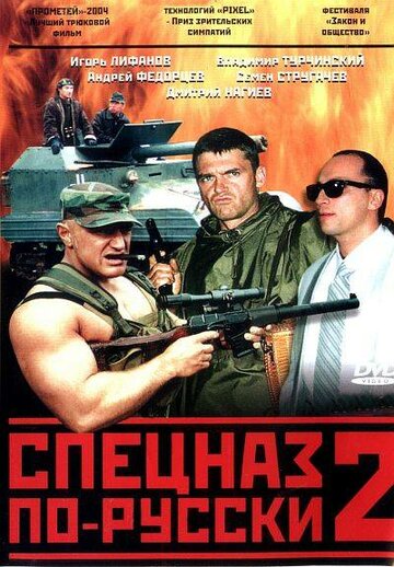 Постер к сериалу Спецназ по-русски 2 (2004)