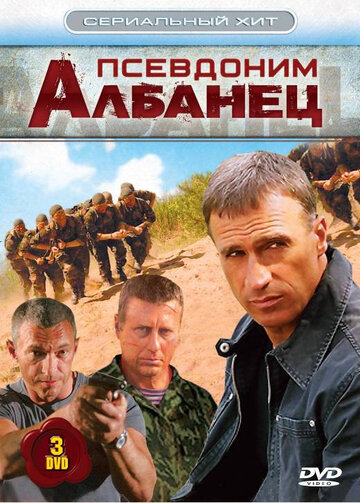 Постер к сериалу Псевдоним «Албанец» (2006)