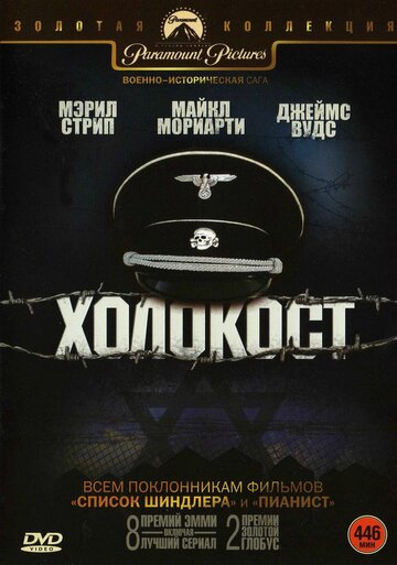 Постер к сериалу Холокост (1978)