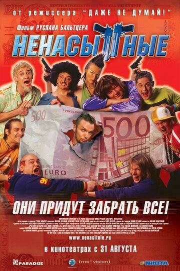 Постер к фильму Ненасытные (2006)