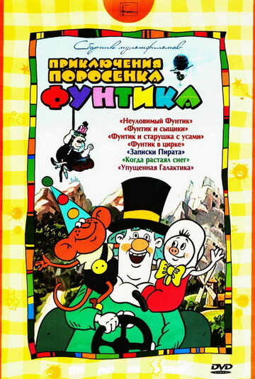 Постер к фильму Фунтик в цирке (1988)