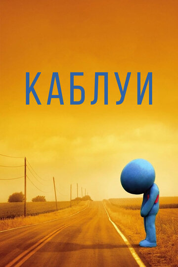 Постер к фильму Каблуи (2007)