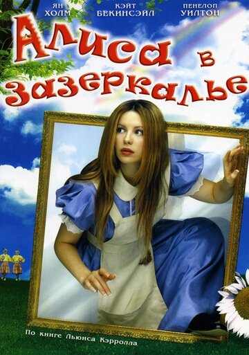 Постер к фильму Алиса в Зазеркалье (1998)